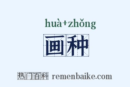 画种是什么意思的图片